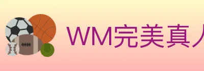 WM完美真人 Logo